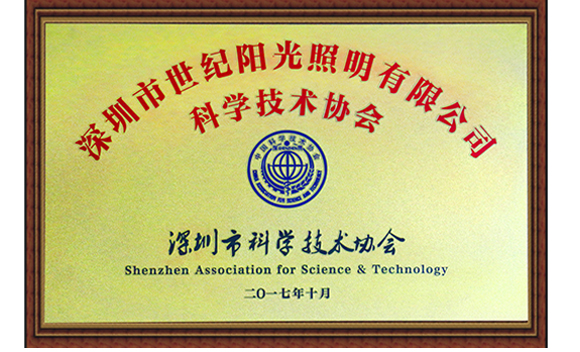 深圳市科學技術協會關于同意成立“深圳市世紀陽光照明有限公司科學技術協會”的批復